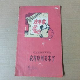 农村应用美术字 1965年印