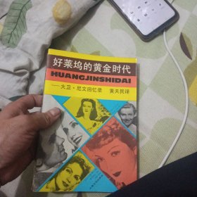 大卫尼文回忆录好莱坞的黄金时代