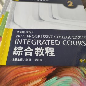 综合教程（2）学生用书/全新版大学进阶英语