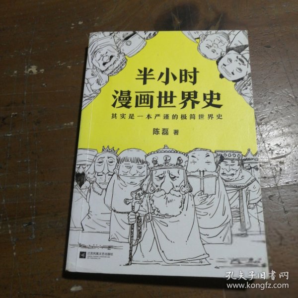 半小时漫画世界史