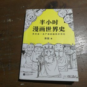 半小时漫画世界史