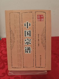 中国宗谱