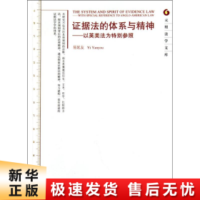 证据法的体系与精神：以英美法为特别参照