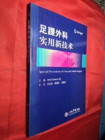 足踝外科实用新技术(内页干净)