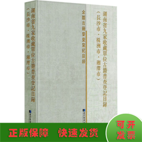 湖南省九家收藏单位古籍普查登记目录(长沙市·株洲市·湘潭市)