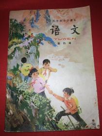 五年制小学课本：语文 第四册（怀旧老课本）