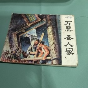 老版正版连环画 万恶“圣人家”.