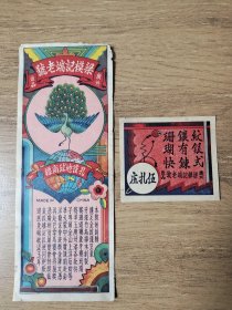 民国金银珠宝店老商标，广州梁模记端老号，孔雀地球商标大小一套两张同售，绝对保真，假一罚十，不明请问。