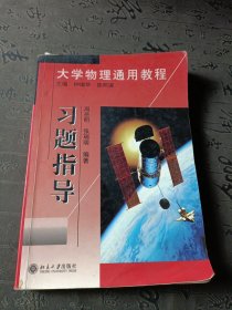 大学物理通用教程.习题指导