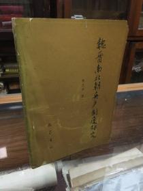 魏晋南北朝兵户制度研究（32开   1988年1版1印   本书从周秦两汉的兵役制度演变说起，并深入研究了兵户制度在魏晋南北朝的形成、发展和演变）