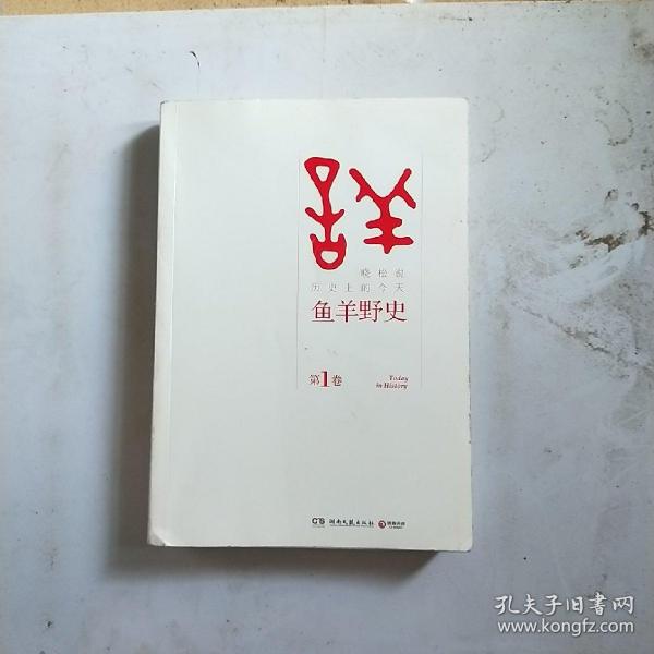 鱼羊野史·第1卷：晓松说 历史上的今天