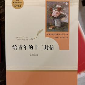 给青年的十二封信（八年级下）/名著阅读课程化丛书·中小学新版教材（统编版）配套课外阅读