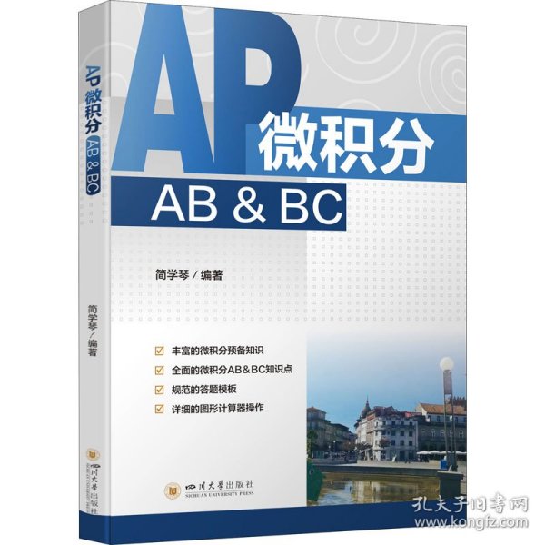 AP微积分AB&BC 简学琴著；简学琴编 9787569034257 四川大学出版社