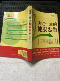 决定一生的健康忠告：50位顶级专家为你量身定做的健康方案