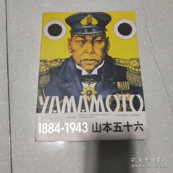 山本五十六（1884-1943）