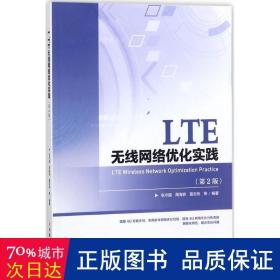 LTE无线网络优化实践（第2版）