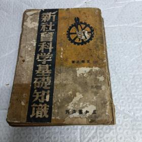 社會(huì)科學(xué)基礎(chǔ)知識(shí)