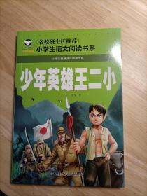 少年英雄王二小（注音彩图版）/小学生语文新课标阅读书系