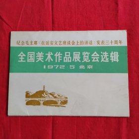 纪念毛主席《在延安文艺座谈会上的讲话》发表三十周年 全国美术作品展览会选辑 （中国画）12张