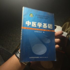 中医学基础