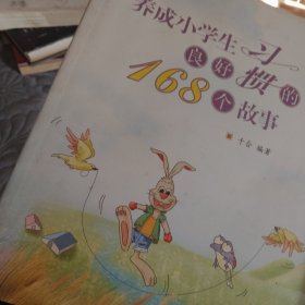 2017年 养成小学生良好习惯的168个故事