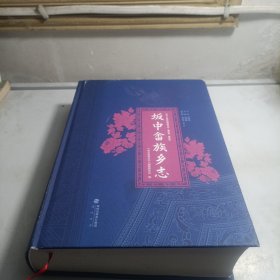 坂中畲族乡志