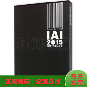 IAI2015中国广告作品年鉴