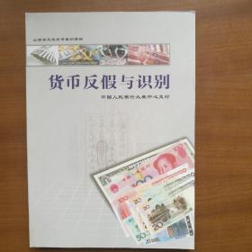 货币反假与识别（自编号2070）