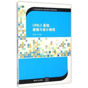 UML2 基础、建模与设计教程