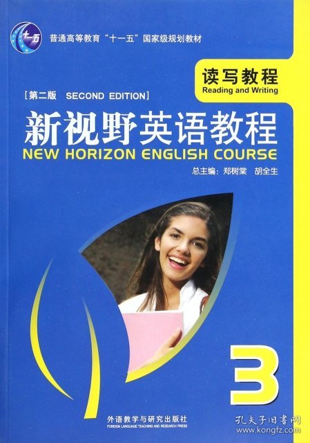 新视野英语教程(附光盘读写教程3第2版普通高等教育十一五国家级规划教材)