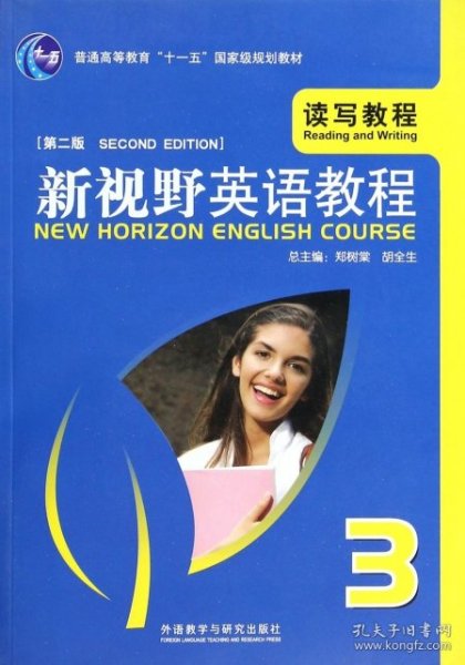 新视野英语教程(附光盘读写教程3第2版普通高等教育十一五国家级规划教材)