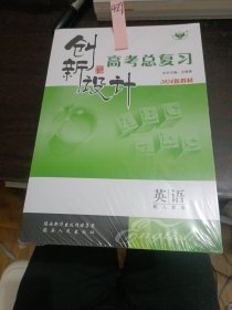 2024新教材创新设计高考总复习英语配人教版