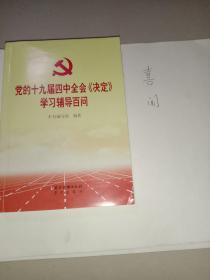 党的十九届四中全会《决定》学习辅导百问