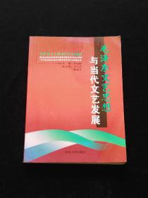 毛泽东文艺思想与当代文艺发展 （印量仅1000册）