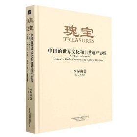 李际山|责编:盛夏|译者:李文//那明 瑰宝(中国的世界文化和自然遗产影像)(精) 9787517958 中国摄影 2022-11-01 图书/普通图书/地理