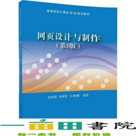 網(wǎng)頁設(shè)計與制作第3版趙旭霞劉素轉(zhuǎn)王曉娜9787302491842