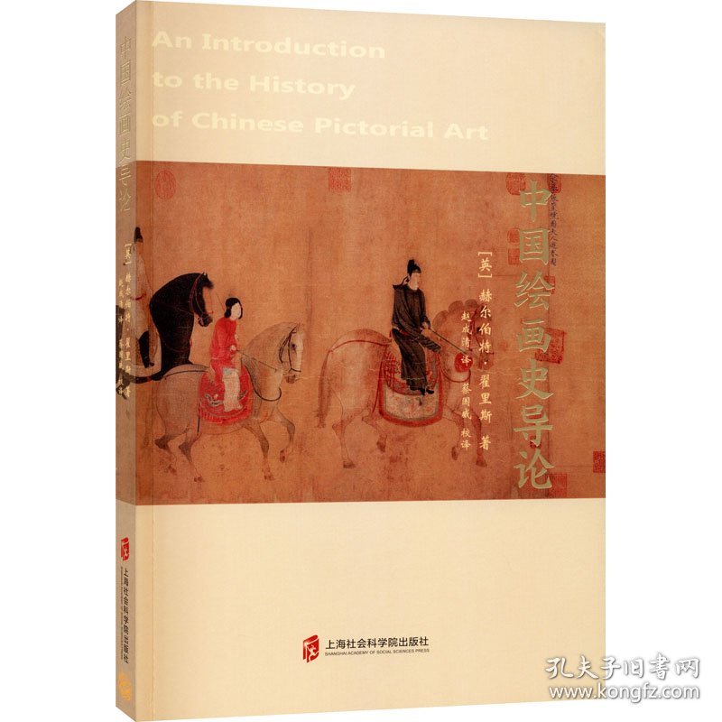 新华正版 中国绘画史导论 (英)赫尔伯特·翟里斯 9787552033694 上海社会科学院出版社