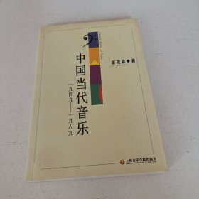 中国当代音乐：1949~1989（内页有笔划线）实拍看图下单