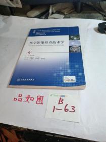 医学影像检查技术学（第4版/本科影像/配增值）