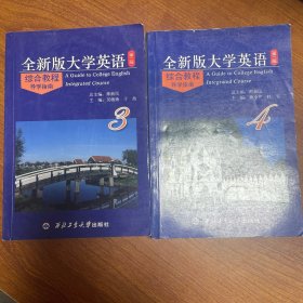 全新版大学英语综合教程（第二版）导学指南. 3