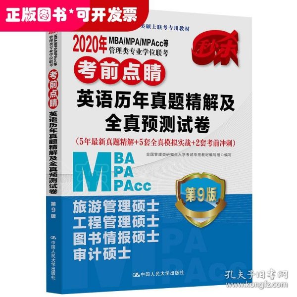 2020年MBA/MPA/MPAcc等管理类专业学位联考考前点睛  英语历年真题精解及全真预测试卷