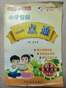 小学创新一点通：语文（6年级）（上册）（语文S版）（2012秋）