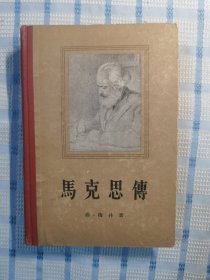 马克思传