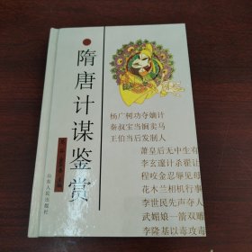 隋唐计谋鉴赏