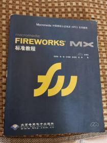 Macromedia FIREWORKS MX标准教程（无光盘）