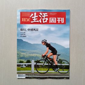 《三联生活周刊》2023年第18期  【骑行，中速风景】