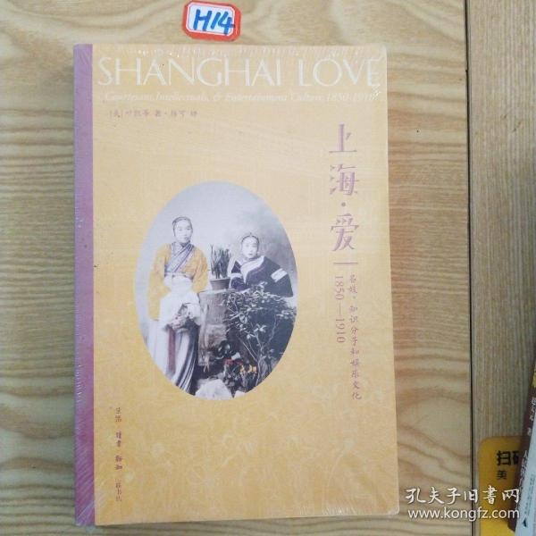 上海·爱：名妓、知识分子与娱乐文化（1850-1910）