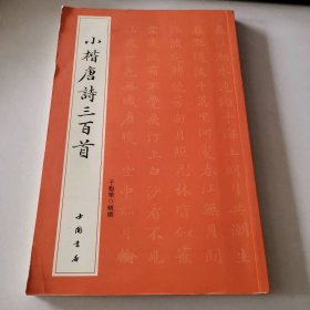 小楷唐诗三百首