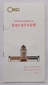八十年代北京民族文化宫印制《中国企业管理协会首都企业家俱乐部》资料一份