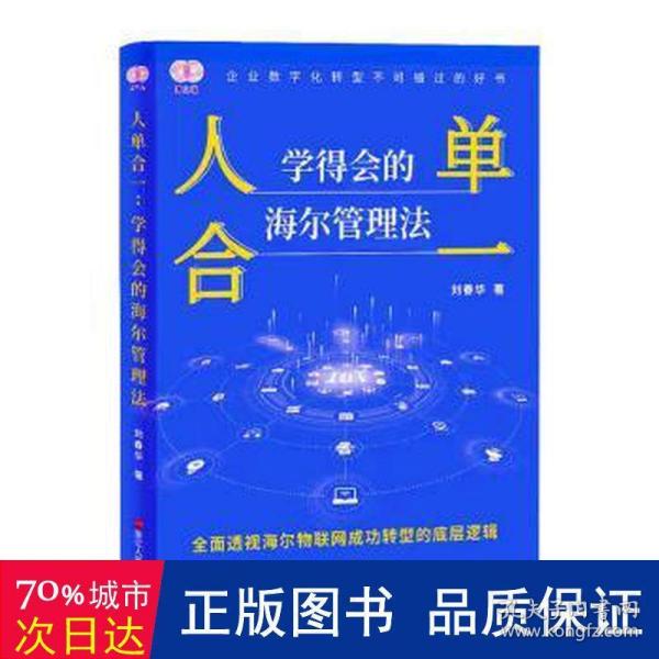 财之道丛书·人单合一：学得会的海尔管理法